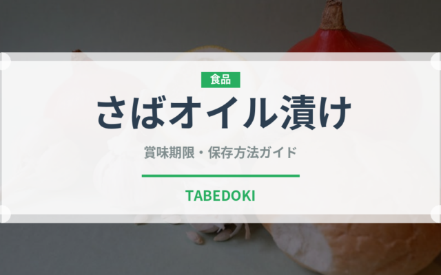 さばオイル漬け（缶詰）の賞味期限と正しい保存方法
