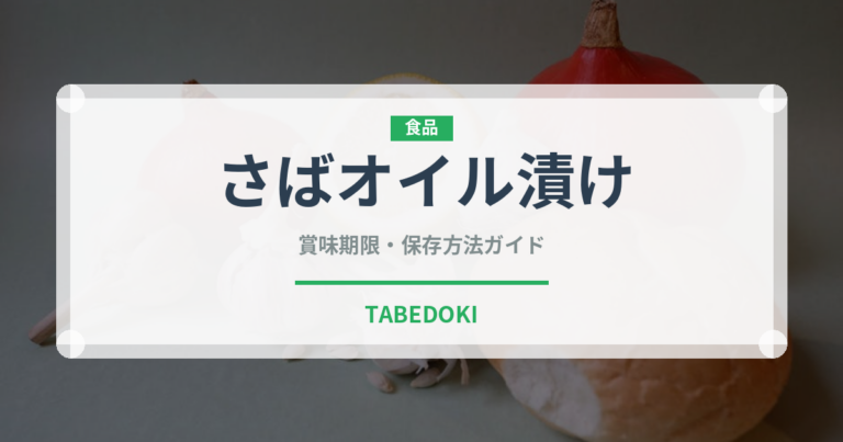 さばオイル漬け（缶詰）の賞味期限と正しい保存方法