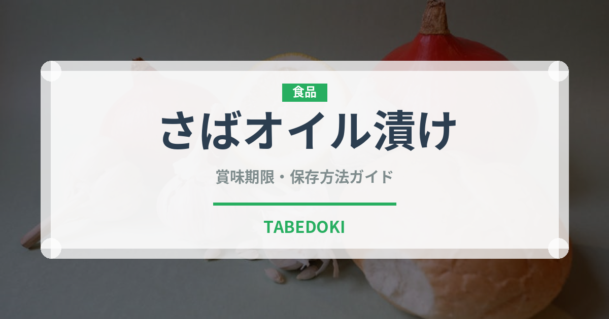 さばオイル漬け（缶詰）の賞味期限と正しい保存方法