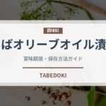 さばオリーブオイル漬け（缶詰）の賞味期限と正しい保存方法｜長持ちさせるコツ