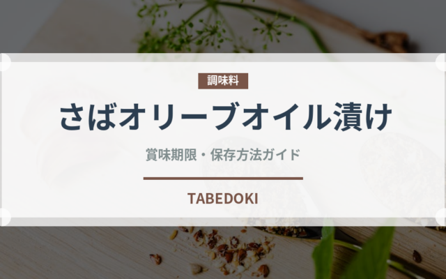 さばオリーブオイル漬け（缶詰）の賞味期限と正しい保存方法｜長持ちさせるコツ