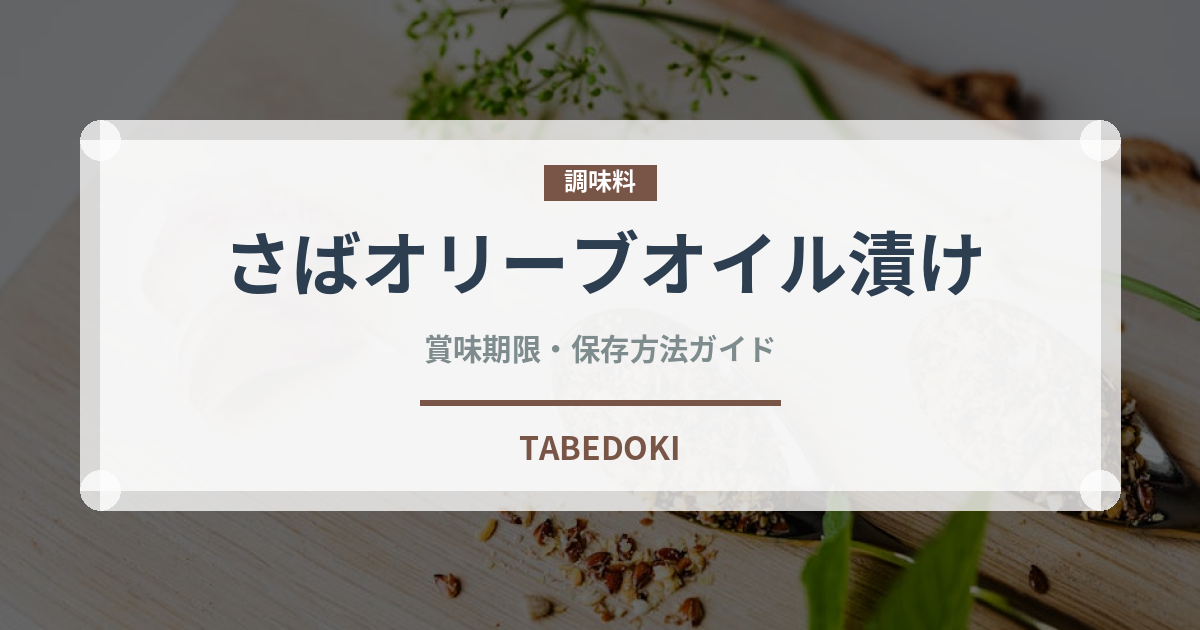 さばオリーブオイル漬け（缶詰）の賞味期限と正しい保存方法｜長持ちさせるコツ
