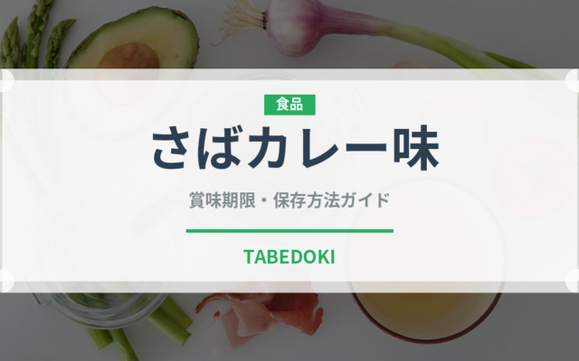 さばカレー味（缶詰）の賞味期限と正しい保存方法｜長持ちさせるコツ