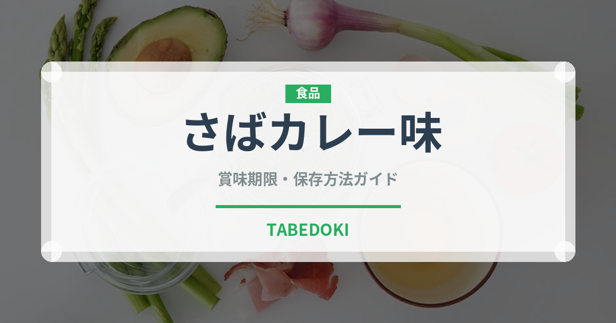 さばカレー味（缶詰）の賞味期限と正しい保存方法｜長持ちさせるコツ
