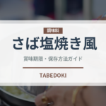 さば塩焼き風（缶詰）の賞味期限と正しい保存方法｜鮮度を保つコツ