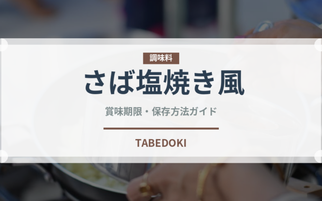 さば塩焼き風（缶詰）の賞味期限と正しい保存方法｜鮮度を保つコツ