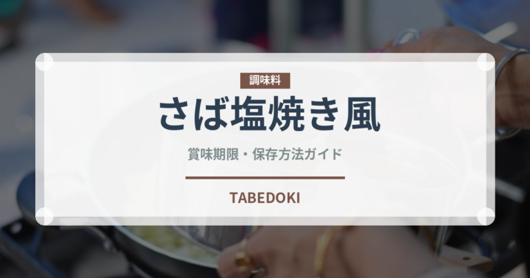 さば塩焼き風（缶詰）の賞味期限と正しい保存方法｜鮮度を保つコツ