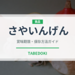 さやいんげん（野菜）の賞味期限と正しい保存方法｜鮮度を長持ちさせるコツ