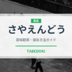 さやえんどう（野菜）の賞味期限と正しい保存方法｜鮮度を長持ちさせるコツ