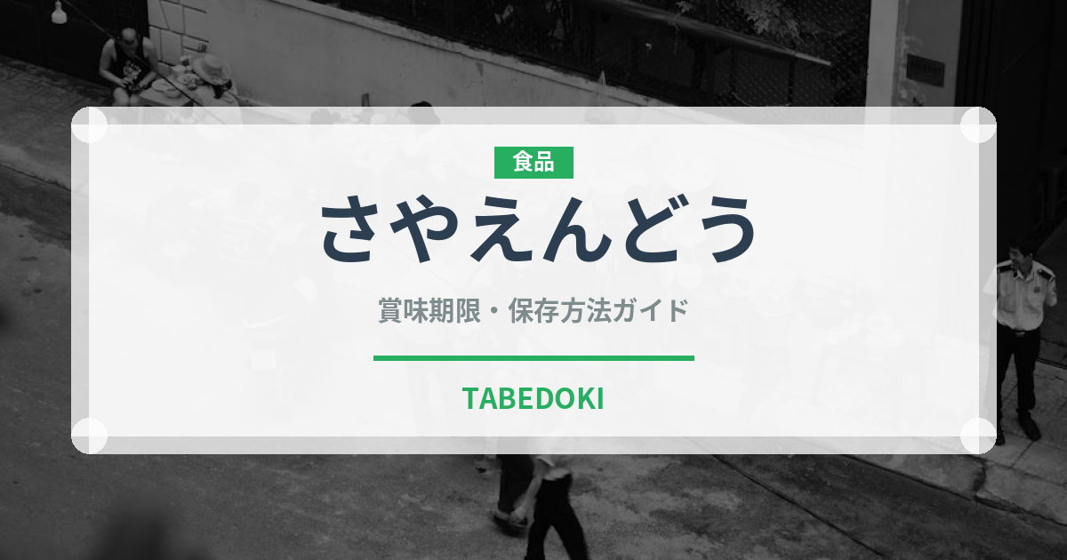 さやえんどう（野菜）の賞味期限と正しい保存方法｜鮮度を長持ちさせるコツ