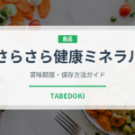 さらさら健康ミネラル（飲料）の賞味期限と正しい保存方法｜長持ちさせるコツ