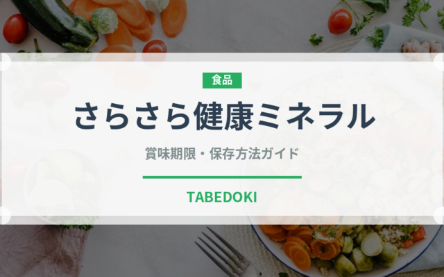さらさら健康ミネラル（飲料）の賞味期限と正しい保存方法｜長持ちさせるコツ