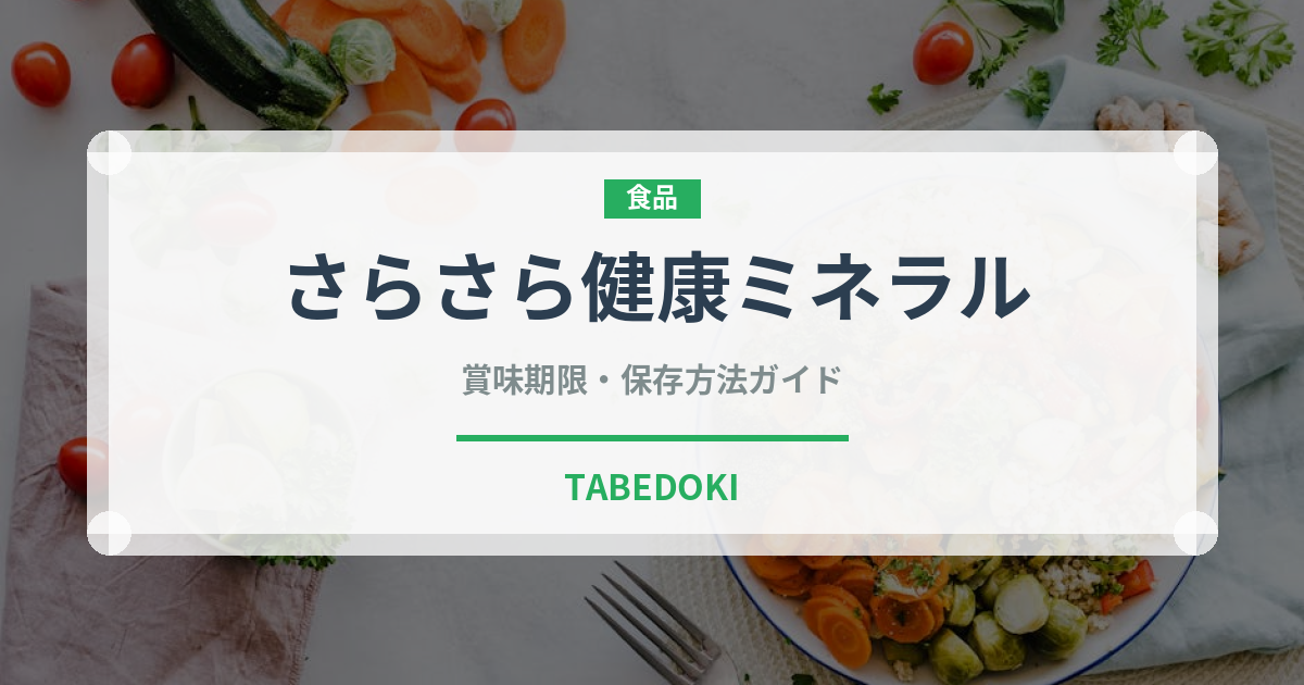 さらさら健康ミネラル（飲料）の賞味期限と正しい保存方法｜長持ちさせるコツ