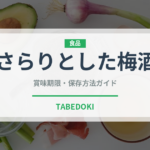 さらりとした梅酒（お酒）の賞味期限と正しい保存方法