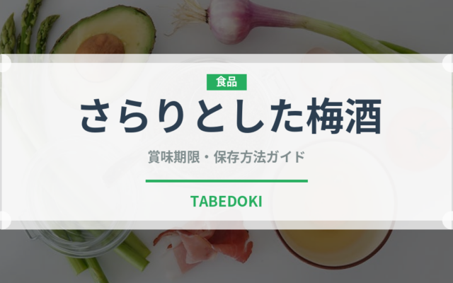 さらりとした梅酒（お酒）の賞味期限と正しい保存方法