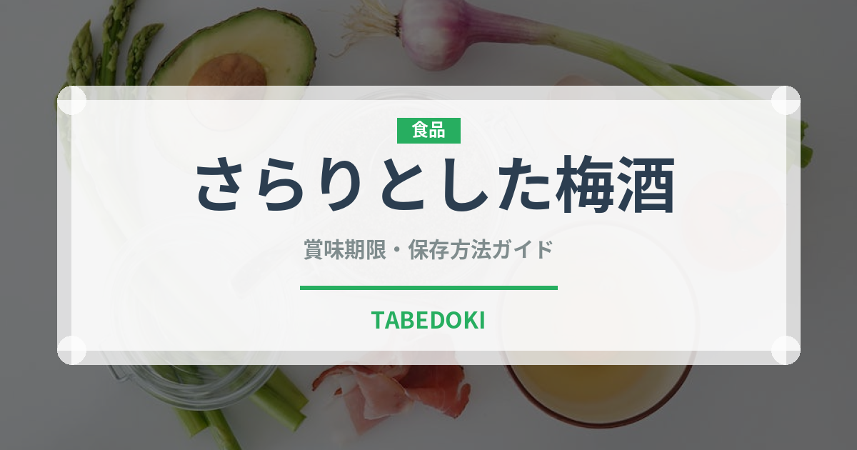 さらりとした梅酒（お酒）の賞味期限と正しい保存方法