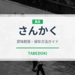 さんかく（肉類）の賞味期限と正しい保存方法｜長持ちさせるコツ