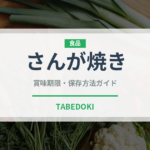 さんが焼き（魚料理）の賞味期限と正しい保存方法｜鮮度を長持ちさせるコツ