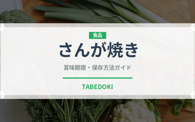 さんが焼き（魚料理）の賞味期限と正しい保存方法｜鮮度を長持ちさせるコツ