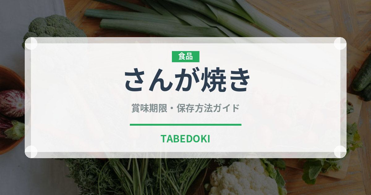 さんが焼き（魚料理）の賞味期限と正しい保存方法｜鮮度を長持ちさせるコツ