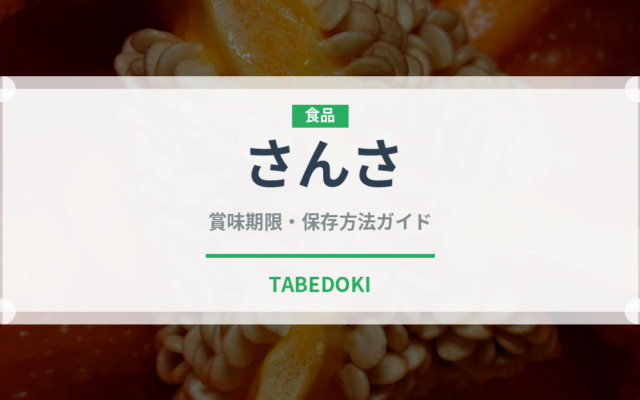 さんさ（果物）の賞味期限と正しい保存方法｜長持ちさせるコツ