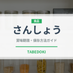 さんしょう（調味料）の賞味期限と正しい保存方法｜長持ちさせるコツ