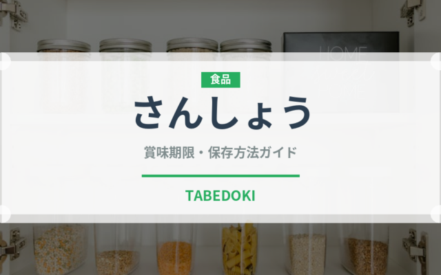 さんしょう（調味料）の賞味期限と正しい保存方法｜長持ちさせるコツ