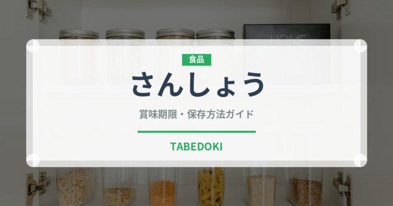 さんしょう（調味料）の賞味期限と正しい保存方法｜長持ちさせるコツ