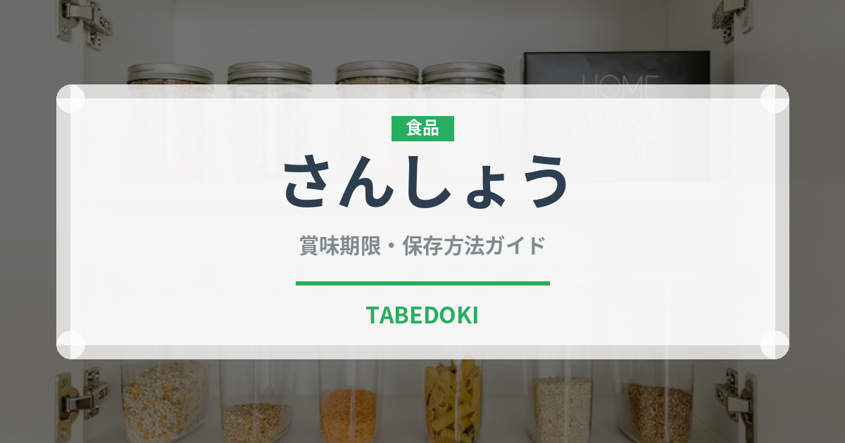 さんしょう（調味料）の賞味期限と正しい保存方法｜長持ちさせるコツ