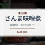 さんま味噌煮（缶詰）の賞味期限と正しい保存方法
