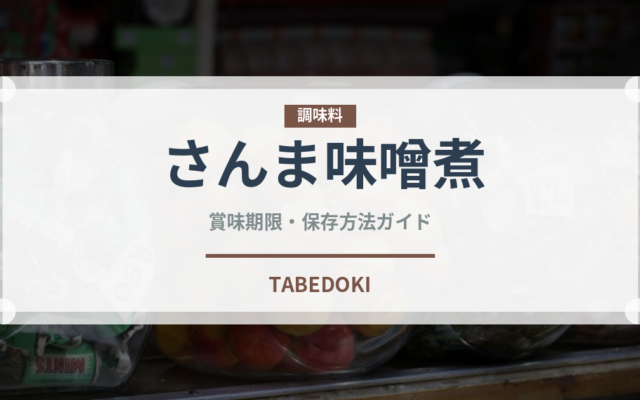 さんま味噌煮（缶詰）の賞味期限と正しい保存方法