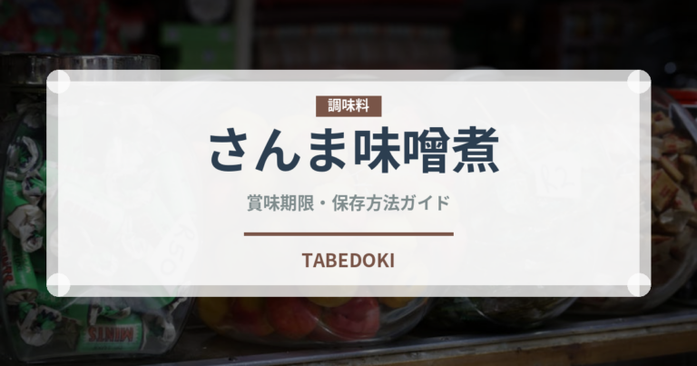 さんま味噌煮（缶詰）の賞味期限と正しい保存方法