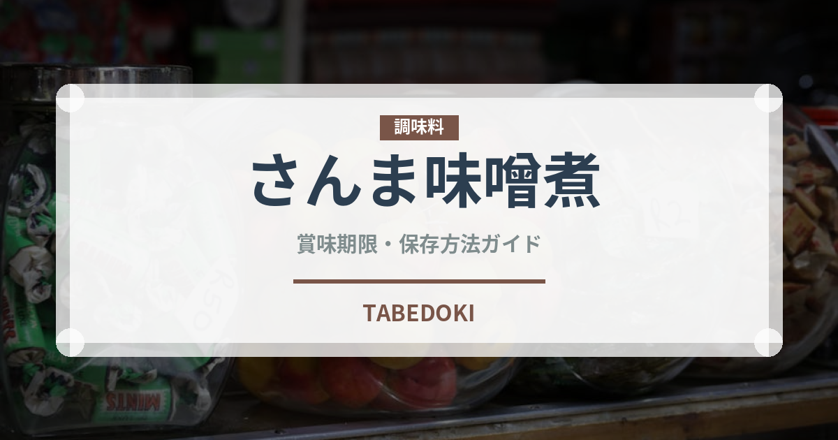 さんま味噌煮（缶詰）の賞味期限と正しい保存方法