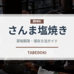 さんま塩焼き（缶詰）の賞味期限と正しい保存方法｜長持ちさせるコツ