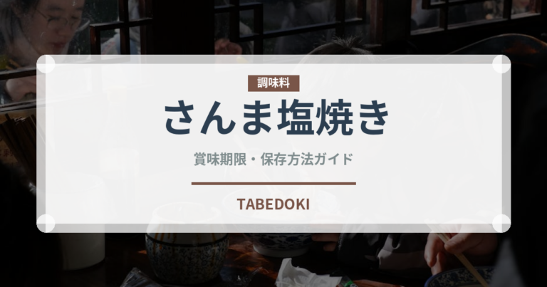 さんま塩焼き（缶詰）の賞味期限と正しい保存方法｜長持ちさせるコツ
