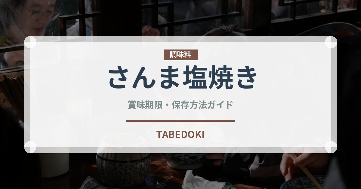 さんま塩焼き（缶詰）の賞味期限と正しい保存方法｜長持ちさせるコツ