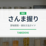 さんま握り（寿司ネタ）の賞味期限と正しい保存方法｜鮮度を長持ちさせるコツ