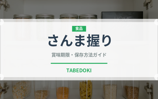 さんま握り（寿司ネタ）の賞味期限と正しい保存方法｜鮮度を長持ちさせるコツ