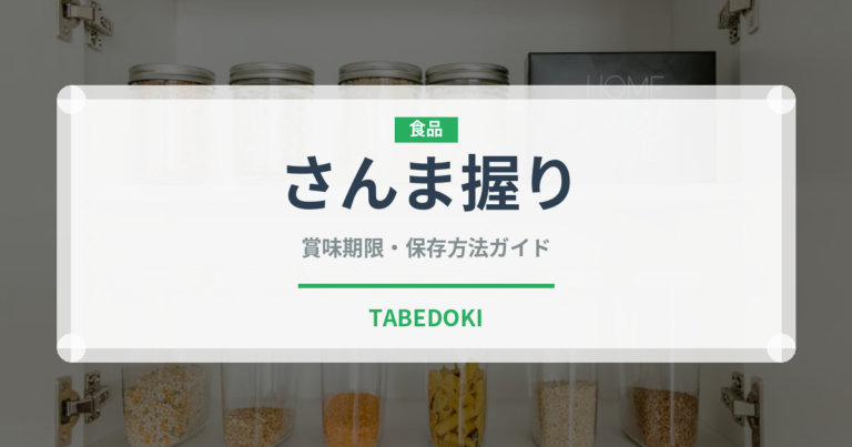 さんま握り（寿司ネタ）の賞味期限と正しい保存方法｜鮮度を長持ちさせるコツ