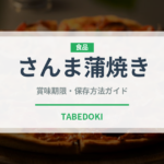 さんま蒲焼き（缶詰・瓶詰）の賞味期限と正しい保存方法｜長持ちさせるコツ