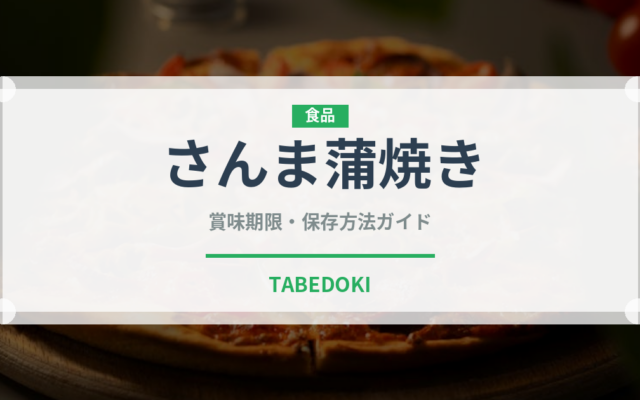 さんま蒲焼き（缶詰・瓶詰）の賞味期限と正しい保存方法｜長持ちさせるコツ