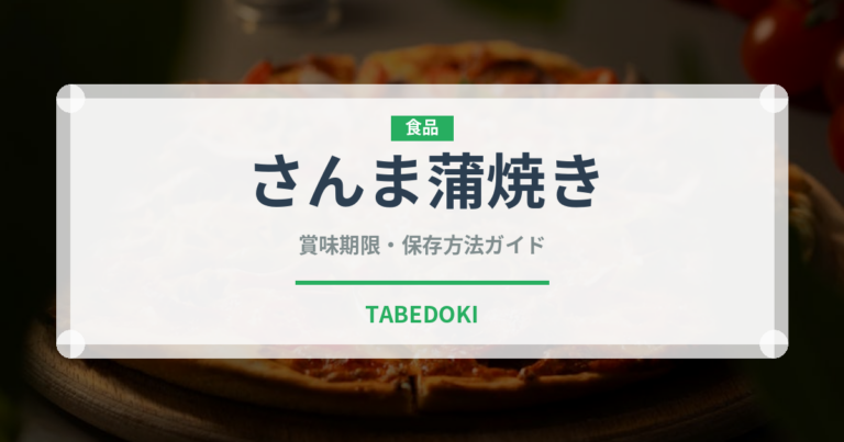 さんま蒲焼き（缶詰・瓶詰）の賞味期限と正しい保存方法｜長持ちさせるコツ