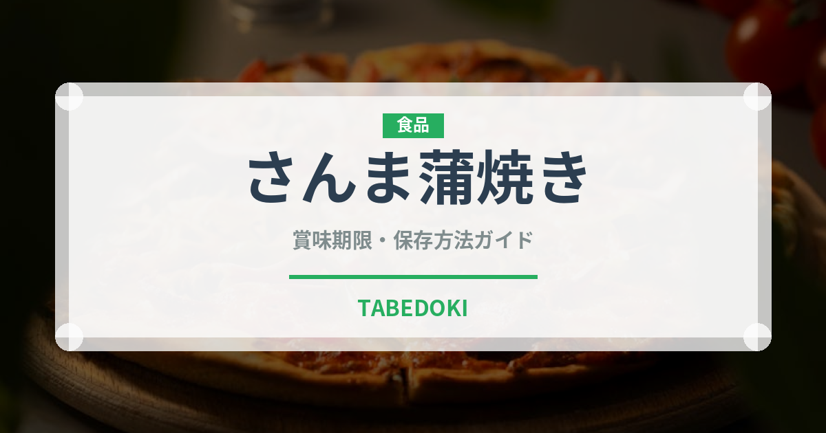 さんま蒲焼き（缶詰・瓶詰）の賞味期限と正しい保存方法｜長持ちさせるコツ