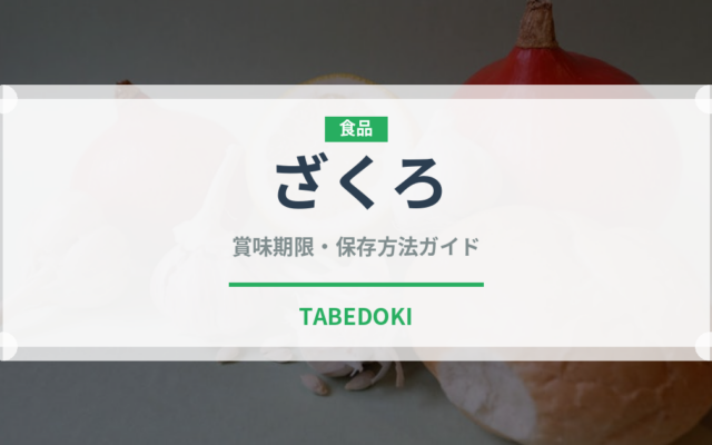 ざくろ（果物）の賞味期限と正しい保存方法｜長持ちさせるコツ
