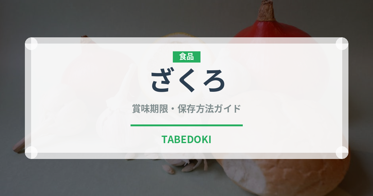 ざくろ（果物）の賞味期限と正しい保存方法｜長持ちさせるコツ
