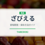 ざびえる（郷土料理）の賞味期限と正しい保存方法｜長持ちさせるコツ