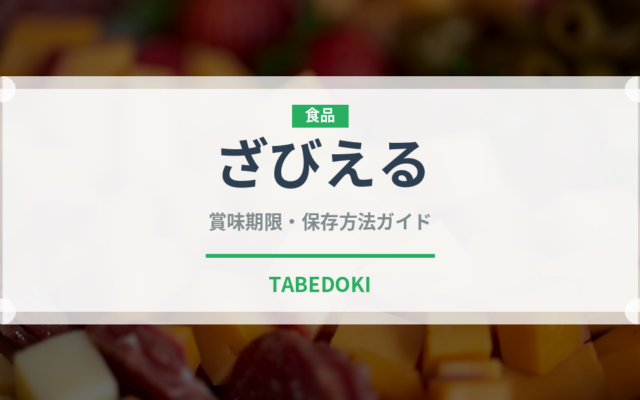 ざびえる（郷土料理）の賞味期限と正しい保存方法｜長持ちさせるコツ