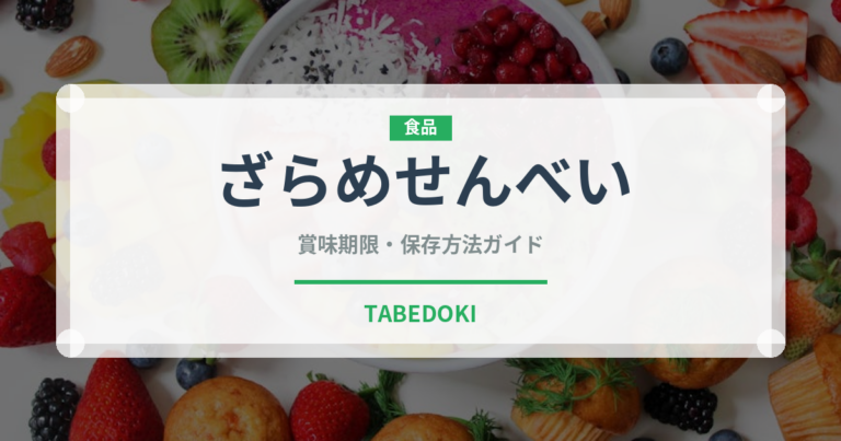 ざらめせんべい（和菓子）の賞味期限と正しい保存方法｜長持ちさせるコツ
