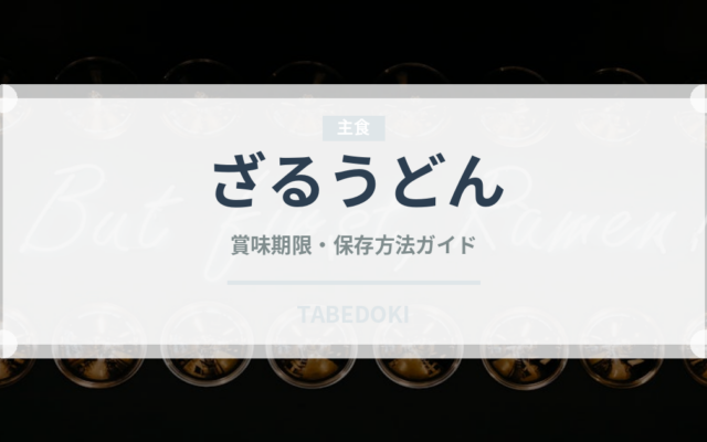 ざるうどん（麺類）の賞味期限と正しい保存方法｜長持ちさせるコツ