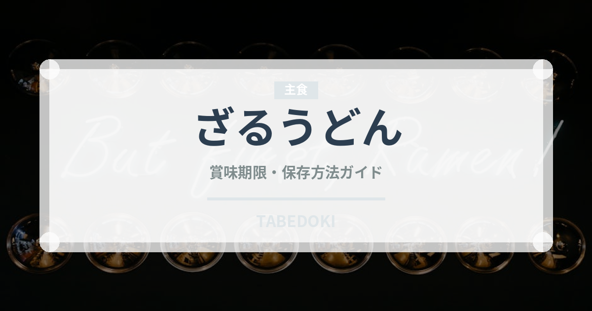 ざるうどん（麺類）の賞味期限と正しい保存方法｜長持ちさせるコツ